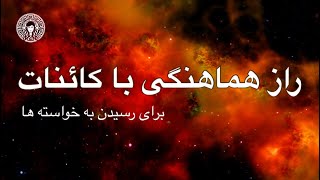 راز هماهنگی با کائنات 🧞‍♂️