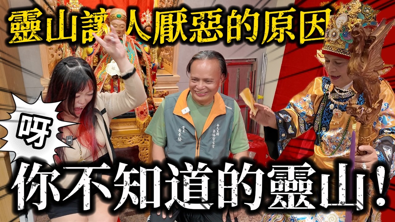 假跳乩、靈山體系都是騙錢的嗎！堂主一次說給大家知道！200尊神明一次入火安座！南天直轄聖玄堂