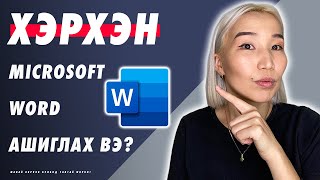картинка: Хэрхэн Microsoft Word ашиглах вэ? | Herhen Microsoft Word ashiglah ve?