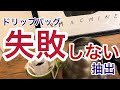 コーヒードリップバッグ抽出　お手軽かつ失敗しない方法
