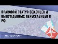 Правовой статус беженцев и вынужденных переселенцев в РФ