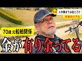 【年金いくら？】人集め、金集め、ゴミ集め… 元船舶関係70歳が話す年金生活のリアル