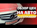 ГЕРМАНИЯ - ОБЗОР ЦЕН на АВТОМОБИЛИ / Авторынок в Германии