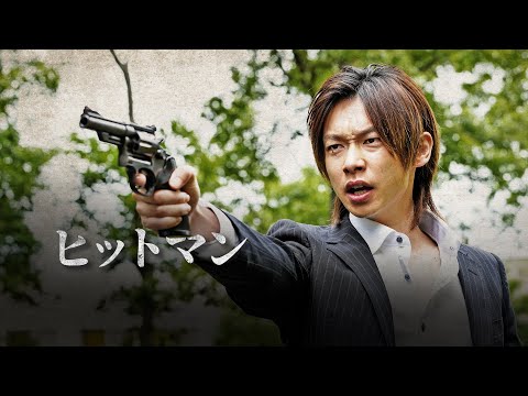 【公式予告編】『ヒットマン』標的は親友の親―