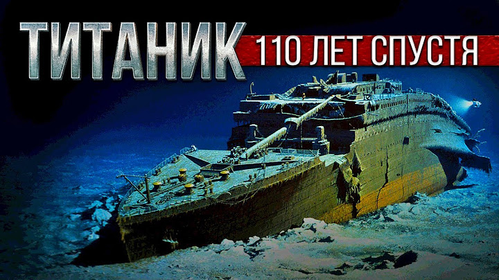 Главное о «Титанике» 110 лет спустя: история лайнера
