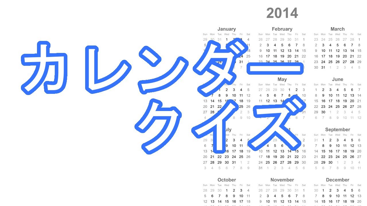 カレンダークイズ（Calendar Quiz in Japanese) 【Listening to Japanese Talk by