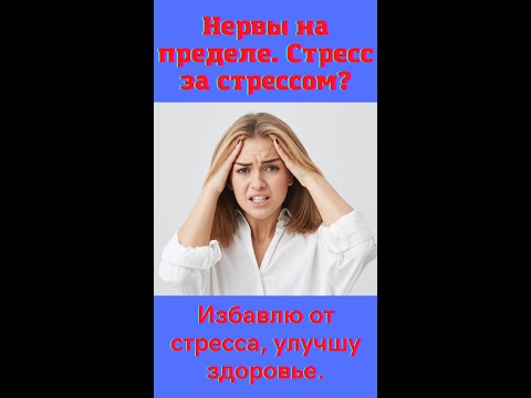 Нервы на пределе. Стресс./Здоровье, богатство, любовь, счастье - будет у Вас.