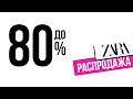 Распродажа в Zara! Скидки до -80%!