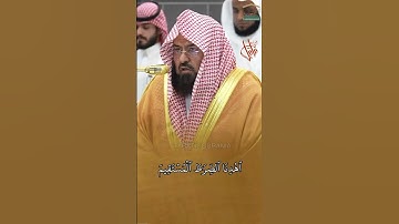 #تراتيل_قرانية #taratil_qurania الشيخ أ د #عبدالرحمن_السديس  #تلاوات #مكة