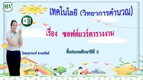 ซอฟต์แวร์ตารางงาน | วิชาวิทยาการคำนวณ ป.3