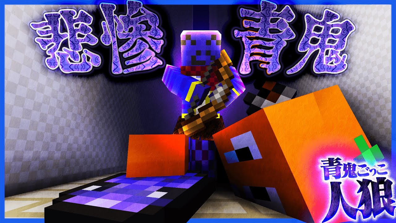 青鬼ごっこ人狼 過去一かわいそうな死に方をする青鬼 マインクラフト しゃべくら Youtube