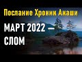 Март 2022 — слом. Послание Хроник Акаши-ченнелинг