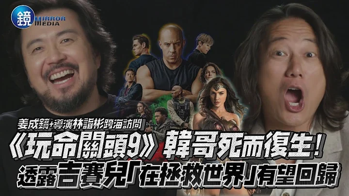 《玩命關頭9》韓哥死而復生！ 透露吉賽兒「在拯救世界」有望回歸｜鏡週刊 鏡娛樂即時 - 天天要聞