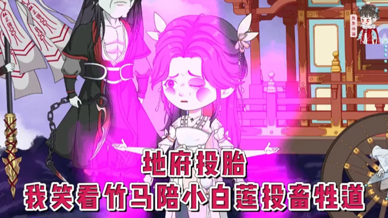 💕古装动画【地府投胎，我笑看九个竹马陪小白莲投畜牲道】地府投胎，小白莲以为最金碧辉煌的轮回井就是通往仙道，上一世我苦口婆心的相劝竹马，却魂飞魄散。这辈子我决定不干涉他们的命运。#蔓蔓动画