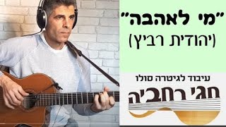"מי לאהבה "(יהודית רביץ) עיבוד בוסה נובה לגיטרה-חגי רחביה  (Mi Laahava"-(J.Ravitz"