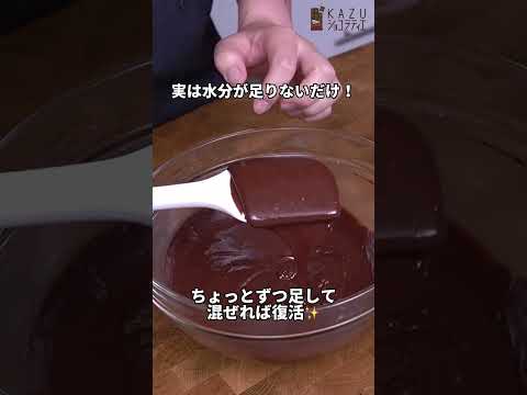 分離した生チョコを救う方法　#shorts