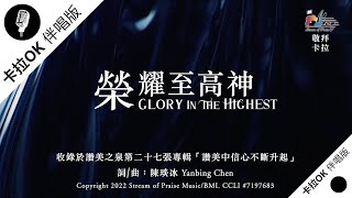 Video thumbnail of "【榮耀至高神 Glory In The Highest】官方敬拜卡拉OK版MV (無人聲 純樂器伴奏/伴唱 Instrumental) - 讚美之泉敬拜讚美 (27)"