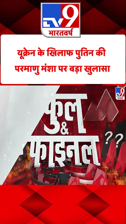 Ukraine के खिलाफ Putin की परमाणु मंशा पर बड़ा खुलासा#tv9shorts
