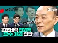 오랜만에 TV 출연! 보수 전원책이 보수에게 전하는 직언 ft.이준석과 윤석열 [KBS 210513 방송]