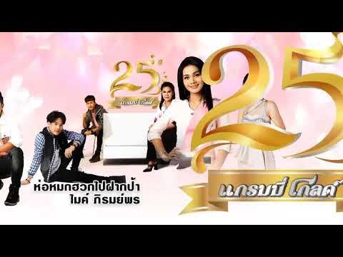 TVC GMM GRAMMY 25TH GRAMMY GOLD 2563