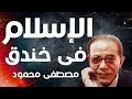 الإسلام في خندق للدكتور مصطفى محمود كتاب مسموع الجزء الثالث