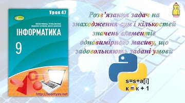 9 клас 47 урок. Розв’язання задач на знаходження сум і кількостей значень елементів масиву