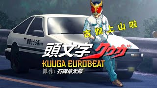 [Kamen Rider] KUUGA EUROBEAT (iMoon Mashup) - 仮面ライダークウガ