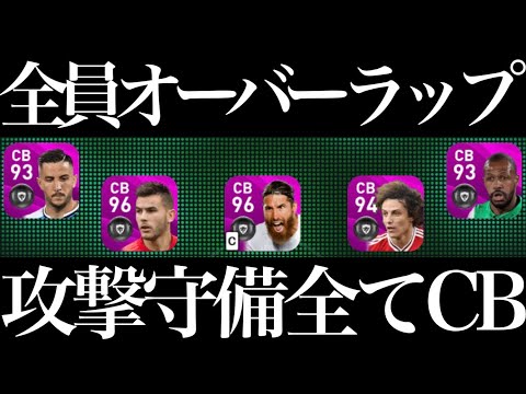 全員オーバーラップの主攻CBスカッドがガチスカ級に強い件【ウイイレ2020アプリ】
