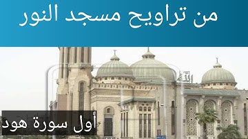أول سورة هود تراويح مسجد النور الشيخ مصطفى اللاهونى