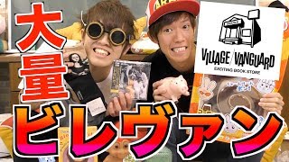 ビレヴァンの商品の合計金額から遠い方が全額自腹GAME