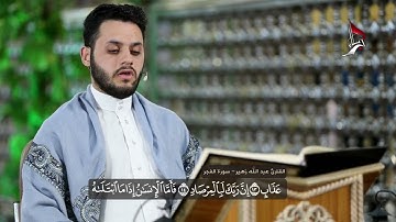 القارئ عبد الله زهير -  وما تيسر من سورة الفجر