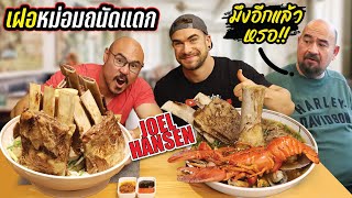 จัดเฝอ 6กิโล แบบจุกๆ! พานักกินระดับโลก Joel Hansen มาแดกเฝอหม่อมถนัดแดก