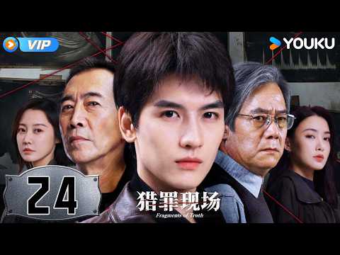 【会员专享】【猎罪现场 Fragments of Truth】EP24：全线收网！韩宁姐弟终重逢~| 黄俊捷 / 郑晓宁 | 刑侦 悬疑 | 优酷 YOUKU