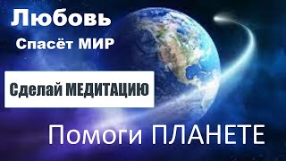 🙌Исцели СЕБЯ и ПЛАНЕТУ💕 МОЩНАЯ 🧘‍♂️МЕДИТАЦИЯ💫