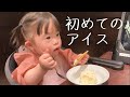 【ダウン症】初めてのアイスにスプーンが止まらない！焼肉屋さんで爆食する2歳児