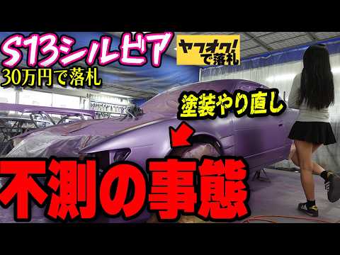 【不測の事態】30万円で購入したS13シルビアの塗装をやり直しする事になりました。