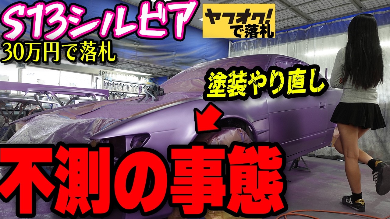 不測の事態】30万円で購入したS13シルビアの塗装をやり直しする事に
