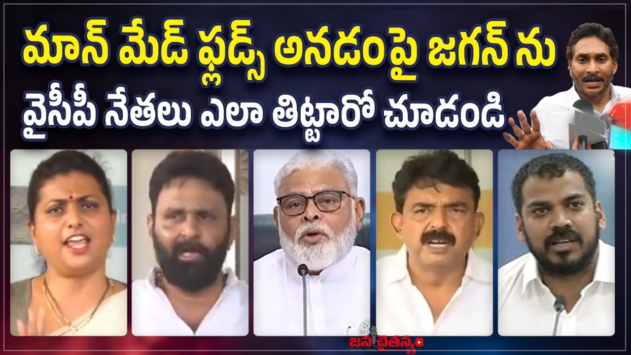 జగన్ను ఎలా తిట్టారో చూడండి😲YCP Leaders Serious Reaction on YS Jagan ...