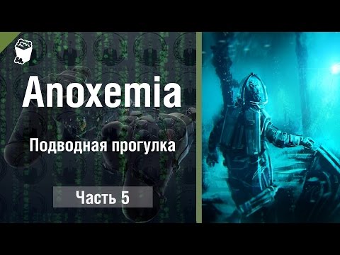 Anoxemia прохождение #5, Подводная прогулка