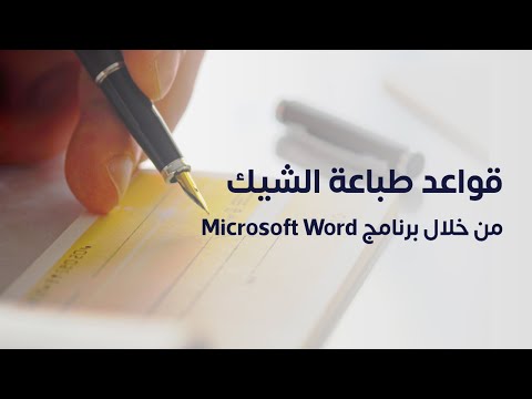 قواعد طباعة الشيك من خلال برنامج وورد  