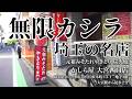 【埼玉名物居酒屋】かしら屋とは…？カシラ肉&秘伝みそたれ＝「命」　テレ玉認定！たまぐるめ#1【かしら屋 大宮西口店】