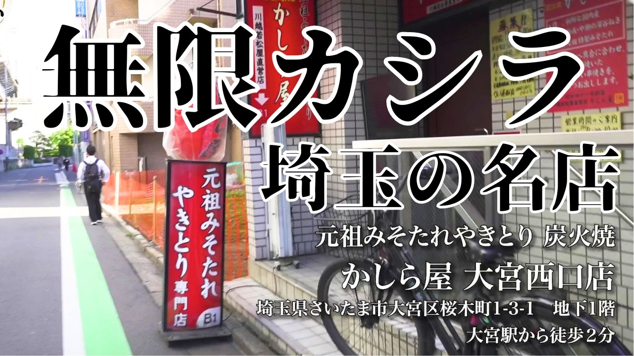 【埼玉名物居酒屋】かしら屋とは…？カシラ肉&秘伝みそたれ＝「命」　テレ玉認定！たまぐるめ#1【かしら屋 大宮西口店】