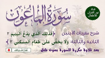 الجزء الثلاثون | جزء عم | سورة الماعون معاني كلمات الآيتين 3،2 | بعد تلاوة مكررة لـ السورة  بصوت طفل