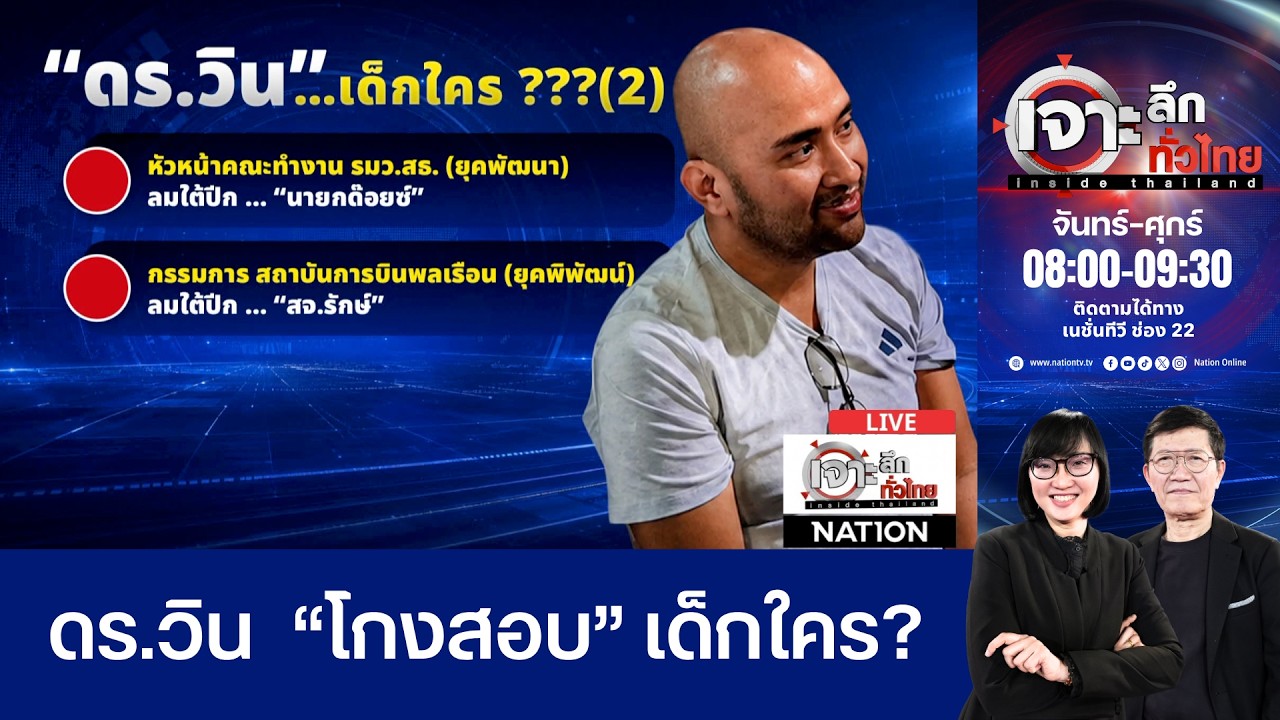 ดร.วิน โกงสอบ เด็กใคร? | เจาะลึกทั่วไทย อินไซด์ไทยแลนด์ | NationTV22