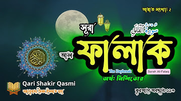 113) সূরা আল-ফালাক I سورة الفلق‎‎ ❤️নিশিভোর I Surah Al FalaqQari shakir qasmi ▶ #falaq