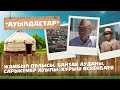 «АУЫЛДАСТАР».  Жамбыл облысы,  Байзақ ауданы, Сарыкемер ауылы. Құрыш Өскенбаев