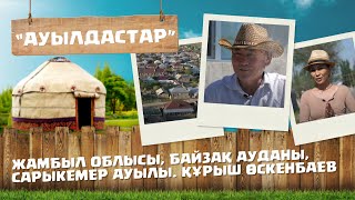 картинка: «АУЫЛДАСТАР».  Жамбыл облысы,  Байзақ ауданы, Сарыкемер ауылы. Құрыш Өскенбаев