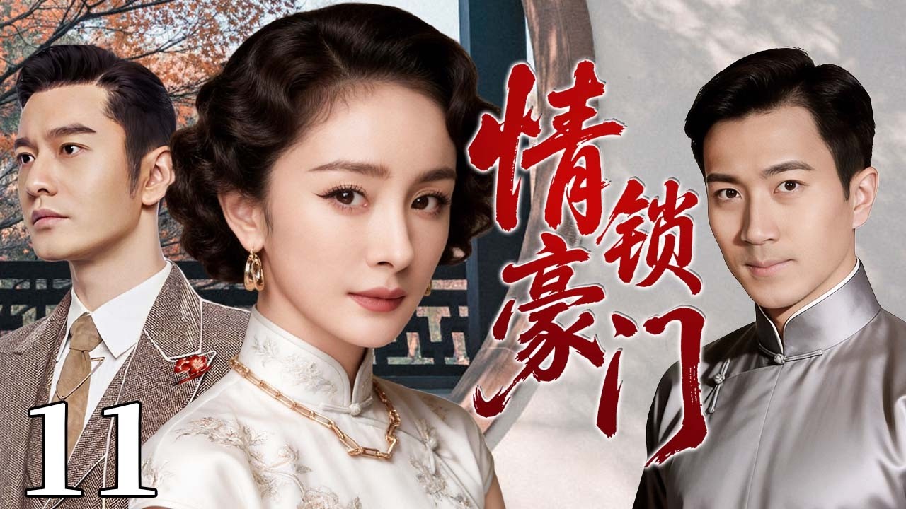 【超好看民国剧】情锁豪门 11（大结局）大宅孤女深陷兄弟情劫，半生纠葛爱恨难了，一段情缘写尽民国悲欢！#杨幂电视剧 #黄晓明 #刘恺威