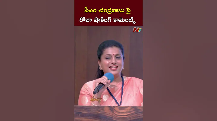 Roja Shocking Comments on CM Chandrababu | NTV