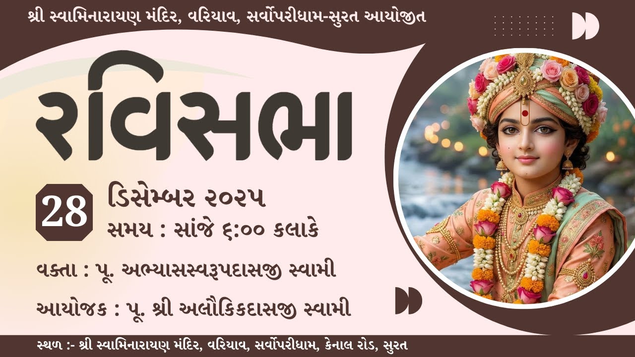 🔴 Live : રવિસભા | શ્રી સ્વામિનારાયણ મંદિર, વરિયાવ સર્વોપરીધામ | 21 December 2025